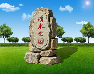 清水公园景观石