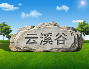 云溪谷石碑
