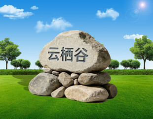 云栖谷景观石