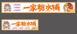 一家糖水铺