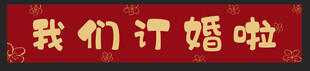 我们订婚啦