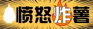 愤怒炸薯条