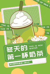 奶茶海报