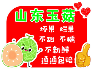 山东玉菇甜瓜不甜包赔