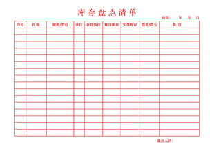 库存盘点清单