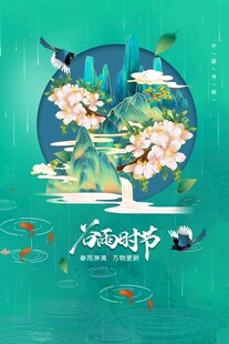 谷雨海报 