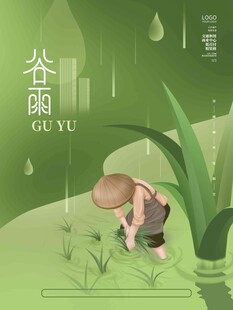 谷雨海报 