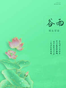 谷雨海报