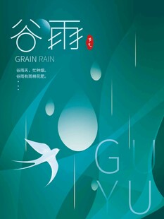 谷雨海报 