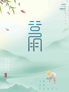 谷雨海报 
