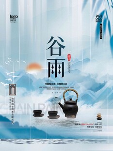 谷雨海报