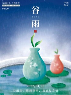 谷雨海报 
