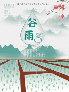谷雨海报 