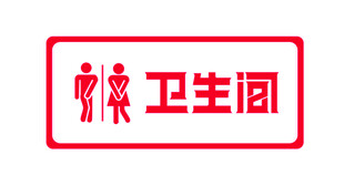 卫生间