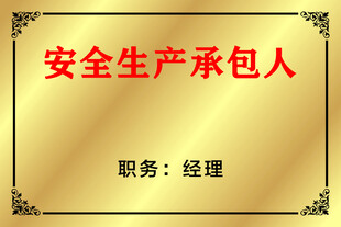 安全生产承包人