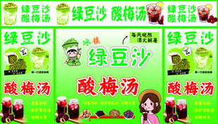 酸梅汤绿豆沙