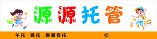 托管