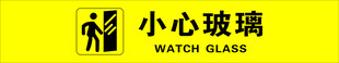 小心玻璃