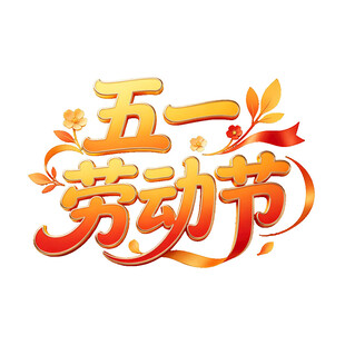 五一劳动节艺术字设计