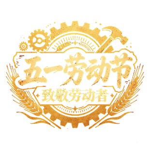五一劳动节致敬劳动者