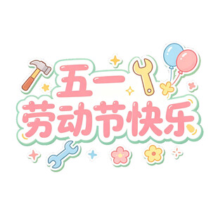 五一劳动节快乐装饰图案