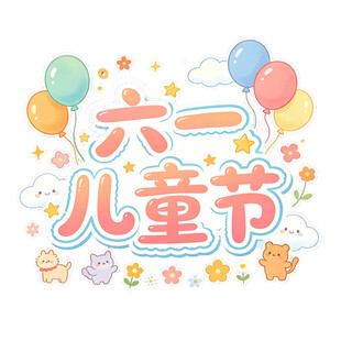 六一儿童节欢乐插画