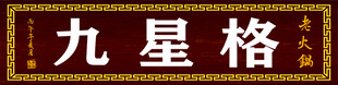 九星格