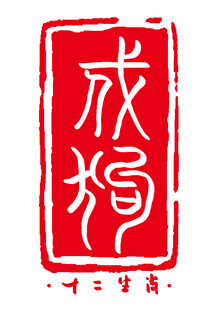 红色生肖戌狗印章图案