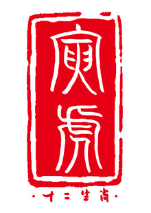十二生肖印章图案