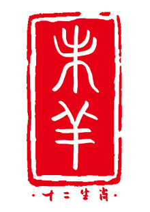 十二生肖羊印章图案