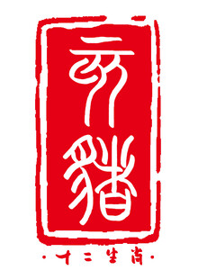 十二生肖猪印章