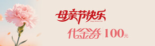 母亲节100元代金券优惠
