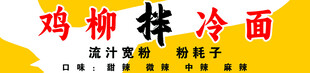 鸡柳拌冷面