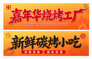 嘉年华烧烤工厂