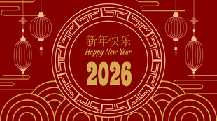 2026年新春装饰图案