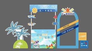 夏天美陈