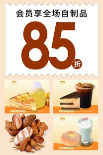 会员享全场甜品85折优惠