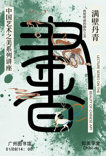 壁画讲座宣传海报