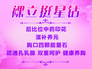 裸立挺星钻中药养护胸贴 商场