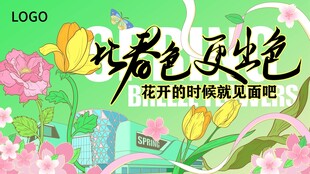 春天春日展板