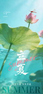 立夏海报