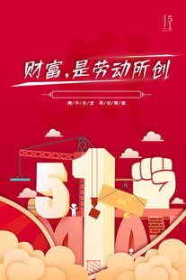 劳动节海报