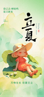 立夏海报