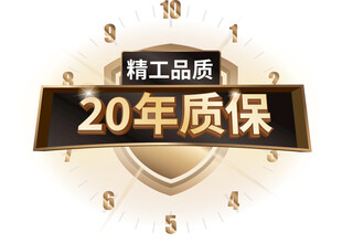 20年质保彰显精工品质