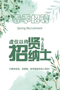 春季招聘贤才纳士启事