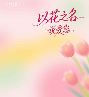 以花之名诉说爱意