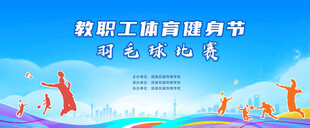 教职工体育健身节