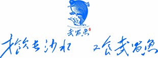 武昌鱼集团标志