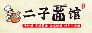 二子面馆招牌图