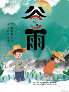 谷雨海报 